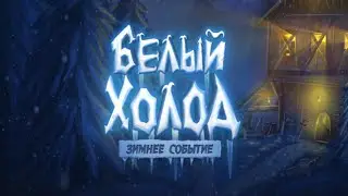 🎈 Зимний ивент на ваймворлд - белый холод ⛄ ивент вайм ворлд 🧼 ивент на vimeworld 👑