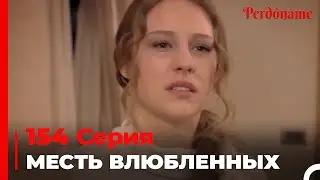 месть влюбленных #154 | Прости меня Турецкий Сериал