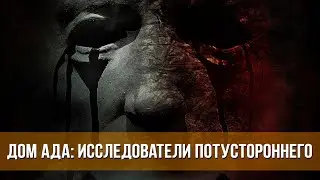Дом ада: Исследователи потустороннего (2023) Ужасы | Русский трейлер фильма