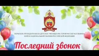 Последний звонок 2023