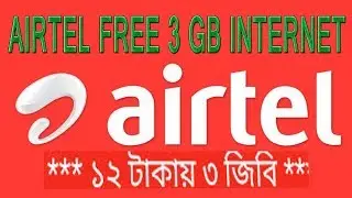 এয়ারটেল  সিমে ৩ জিবি ইন্টারনেট মাত্র ১২ টাকা  মেয়াদ ১৫ দিন সবাই পাবেন airtel free net