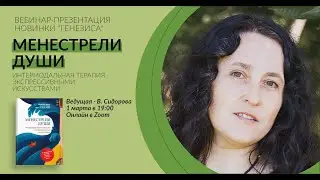 Вебинар-презентация книги "Менестрели души. Интермодальная терапия экспрессивными искусствами"