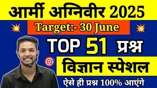 Army Agniveer TOP 51 General Science Questions | Army Agniveer Science Marathon Class 2025 | Science