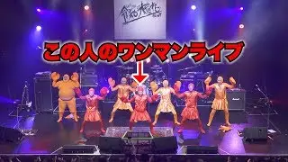 【ドッキリ】歌い手のライブに乱入して違う曲を勝手にやった結果www