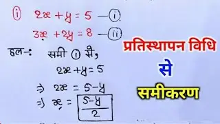 प्रतिस्थापन विधि // pratisthapan vidhi class 10th 3.3 // class 10 maths chapter 3 // lalmohan sir