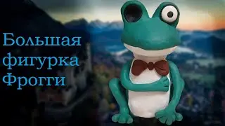 Большая фигурка Фрогги из 