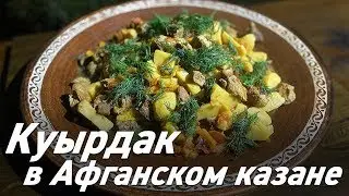 Куырдак в Афганском казане, игра в UNO