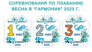 Соревнования по плаванию - Весна в "Гармонии" 2023 г.
