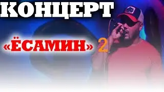 Master Sura - Концерти Ёсамин кисми - 2