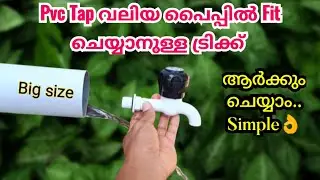 ചെറിയ Tap വലിയ Pipe ൽ Connect ചെയ്യാനുള്ള Simple Trick😍.||Plumbing Trick||Tips and Tricks