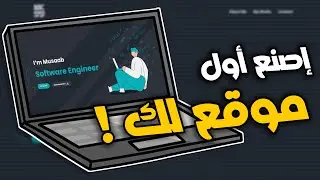 كيف تصنع أول موقع لك اليوم 💻! | Html & CSS