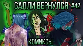 Озвучка комиксов Sally Face #42 / Салли Фейс 5 эпизод comics