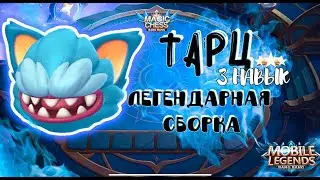 ТАРЦ 3 НАВЫК! ЛЕГЕНДАРНАЯ СБОРКА! МАГИЧЕСКИ ШАХМАТЫ Mobile Legends Новый патч