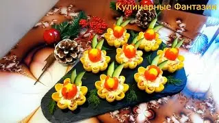 Чудесная Закуска ЦВЕТОЧКИ на Праздничный Стол!