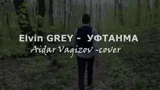 Elvin Grey -Уфтанма (кавер Aidar Vagizov )