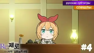Re: Zero Жизнь с Нуля ВРЕМЯ ПЕРЕРЫВА! 2 Сезон 4 Серия! [Спэшл] - русские субтитры