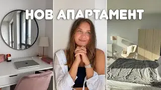 APARTMENT TOUR | НОВИЯТ НИ ДОМ