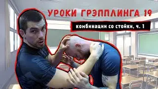 Уроки грэпплинга 19. Часть 1