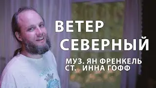 ВЕТЕР СЕВЕРНЫЙ (Я. Френкель - И. Гофф). Фёдор Стрелков.