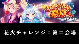 [Shangri La Drive] Fireworks Challenge: Second Venue #シャンドラ