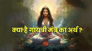 क्या है गायत्री मंत्र का अर्थ | Meaning of Gayatri Mantra