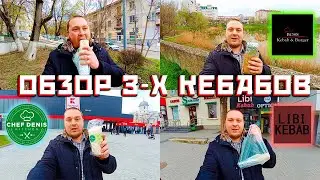 Обзор 3-х Кебабов - Boss Kebab / Chef Denis / Libi Kebab