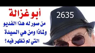 د.أسامة فوزي # 2635 - متى سيصدر طلال أبو غزالة بيانه حول الفديو؟