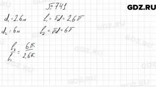 № 741 - Математика 6 класс Мерзляк