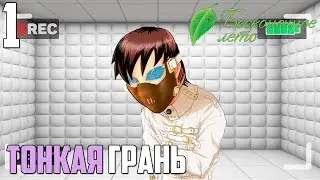 УЖАСЫ СОВЁНКА►Бесконечное Лето прохождение |1|ТОНКАЯ ГРАНЬ