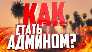 КАК СТАТЬ АДМИНИСТРАТОРОМ НА РАДМИРЕ | Radmir CRMP