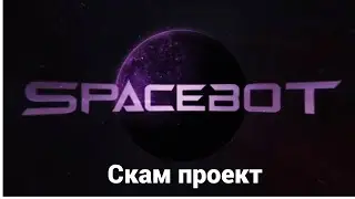 Spacebot Scam проект, за которым стоит мошенник Анатолий Бердников