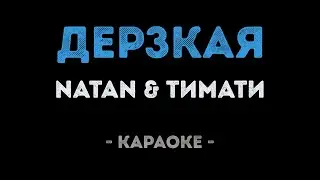 Natan и Тимати - Дерзкая (Караоке)