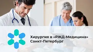 Хирургия в «РЖД-Медицина» Санкт-Петербург