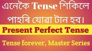 Tense forever// Present Perfect // easiest way to Learn tense// Tense ৰ সকলোৰে বাবে সহজ কৈ আলোচনা।
