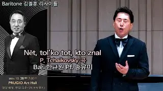 Baritone 김철훈 리사이틀 / Nět, tol'ko tot, kto znal(P. Tchaikovsky) - Bar. 한규원 Pf. 송유미