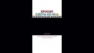 Отец бросил дочь из за психической болезни