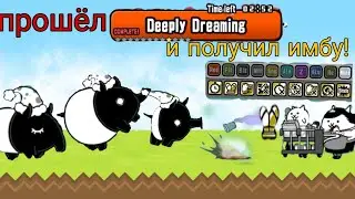 прошёл deeply dreaming и получил имбу! (the battle cats батл кэтс )