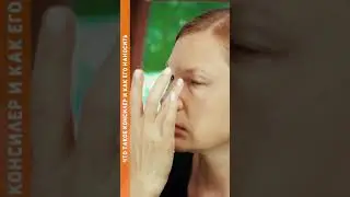 Что такое консилер и как его наносить #shorts