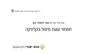 תמחור שעת טיפול בקליניקה לחשב את ההכנות לפני ואחרי הטיפול לחשב חומרים שמשתמשים בטיפול