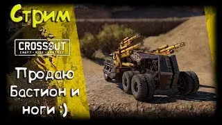 CROSSOUT/Кроссаут: ПРОДАЮ БАСТИОН И НОГИ! :)