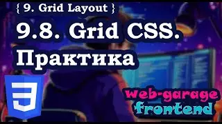 Урок 9.8. Grid CSS: Практика
