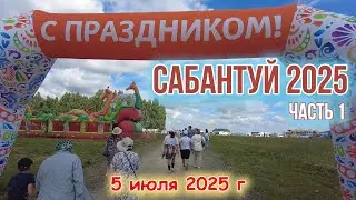Regional Sabantuy 2025 - village Norkino Argayashsky district Chelyabinsk region part 1 - July 5,...