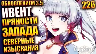 Genshin Impact ПАТЧ 3.5  226 Ивент Пряности запада Северные изыскания