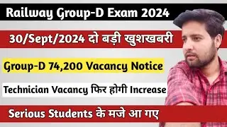Group-D 74,000+ New Vacancy Notice out|Technician vacancy फिर Increase|RRB group d new vacancy 2024