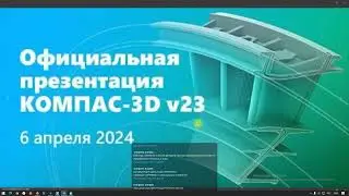 Официальная презентация  КОМПАС 3D 23 
