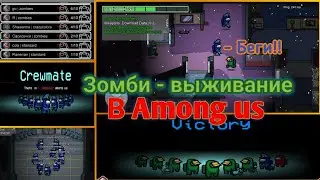 Зомби - режим в Among Us! Как поиграть в Зомби выживание в Among us?