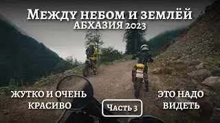 Абхазия 2023. Часть 3. Жутко и очень красиво