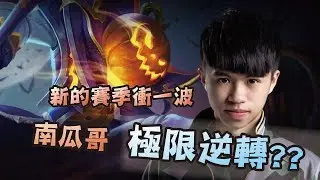 ✨傳說對決❀ONE XianYo 南瓜哥能否極限逆轉嗎? 新的賽季衝一波