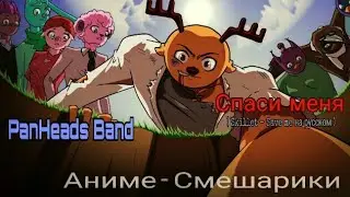 Аниме - Смешарики — Спаси меня (PanHeads Band cover), ссылки на авторов этих анимации в описании