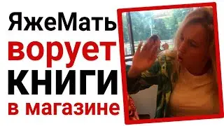 Яжемать ворует книги в магазине